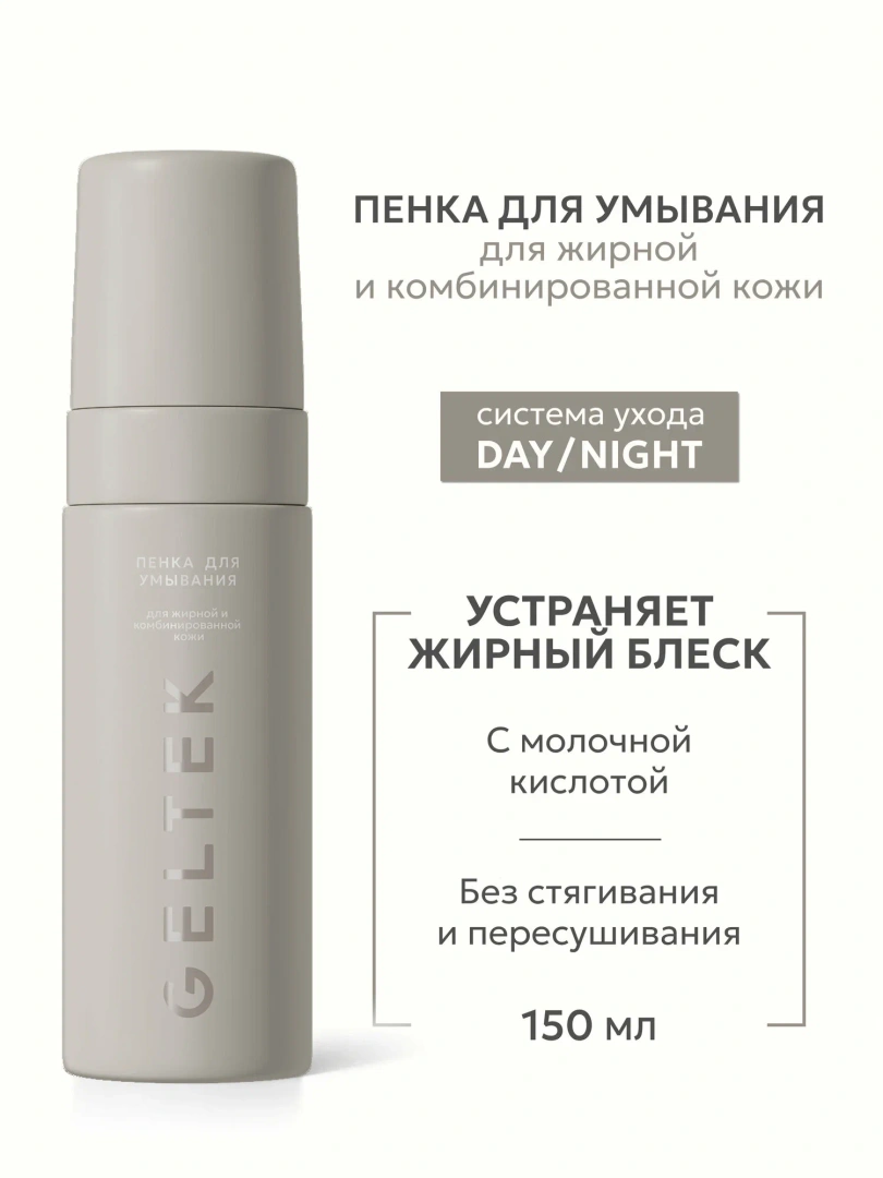 GELTEK пенка д/умывания д/жирной и комбинированной кожи 150мл